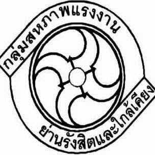 กลุ่มสหภาพแรงงาน ย่านรังสิตและใกล้เคียง