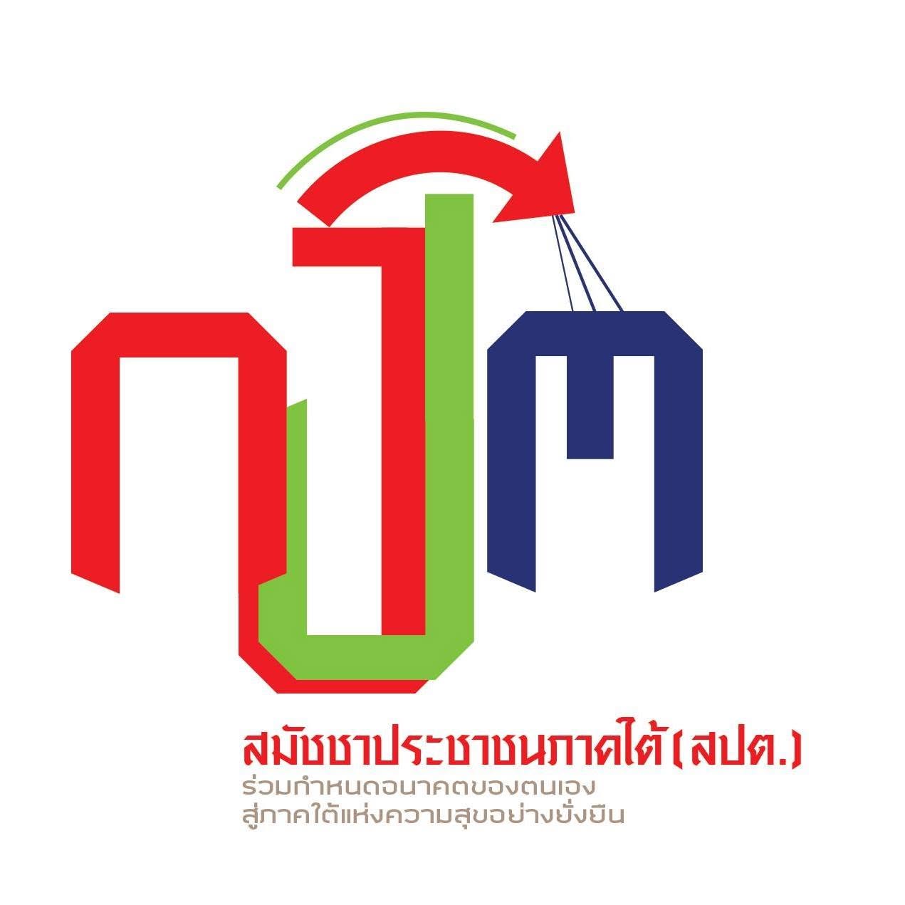 สมัชชาประชาชนภาคใต้